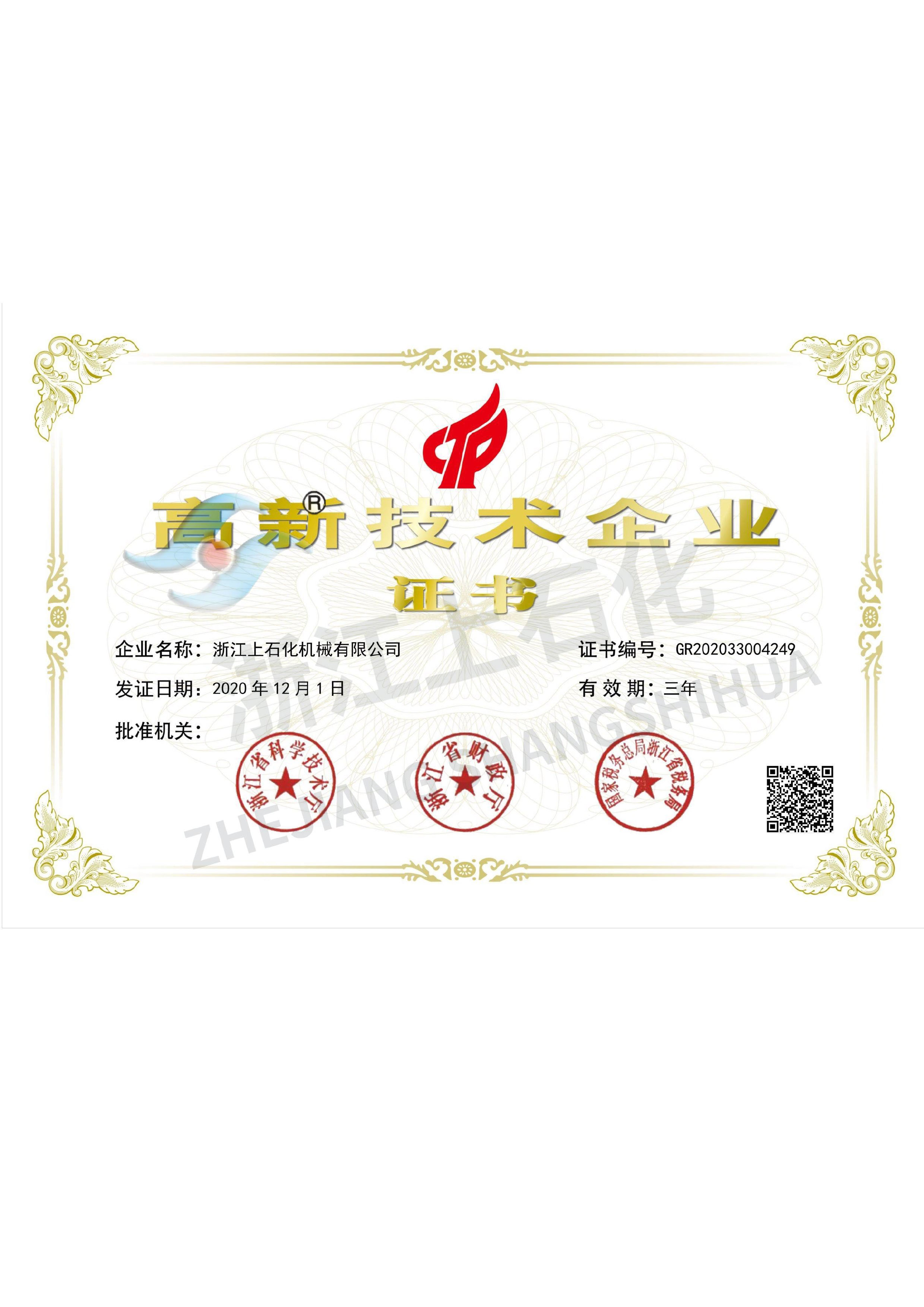 高新技術企業（yè）證書